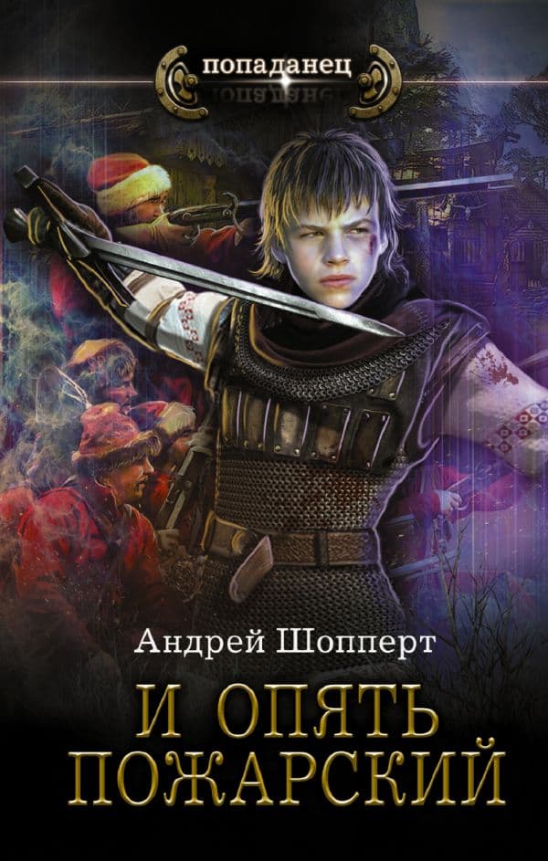 Обложка книги И опять Пожарский — Шопперт А.Г.