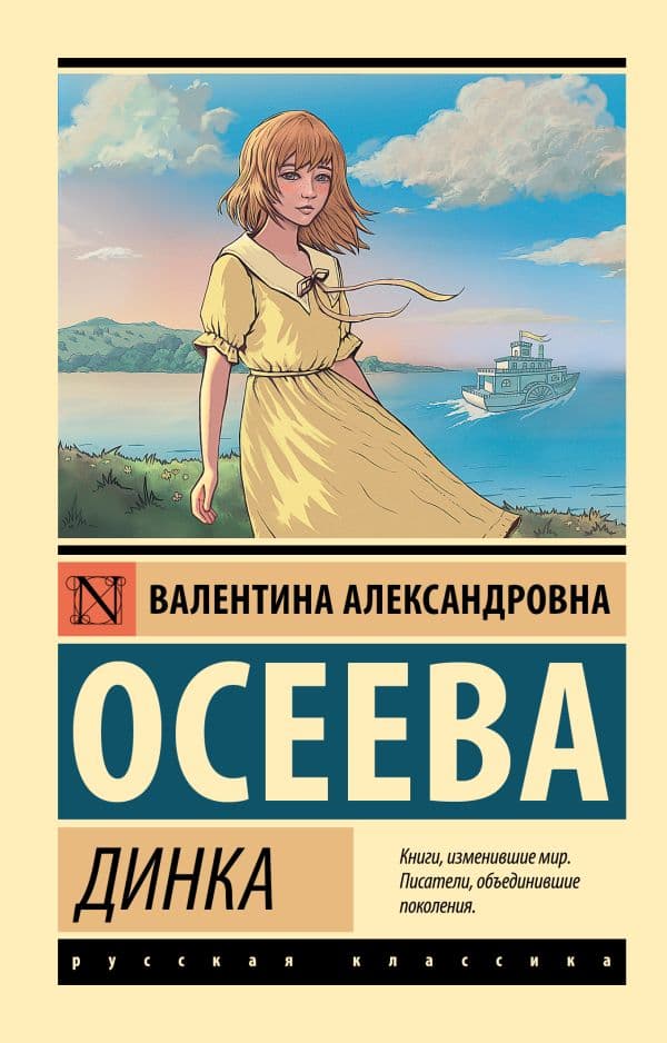 Обложка книги Динка — Осеева В.А.