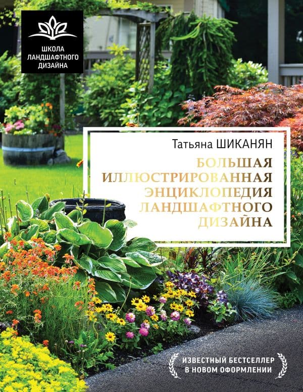 Обложка книги Большая иллюстрированная энциклопедия ландшафтного дизайна — Шиканян Т.Д.