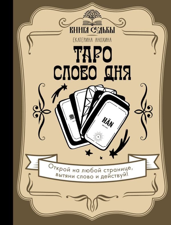 Обложка книги Таро. Слово дня — Анохина Е.С.
