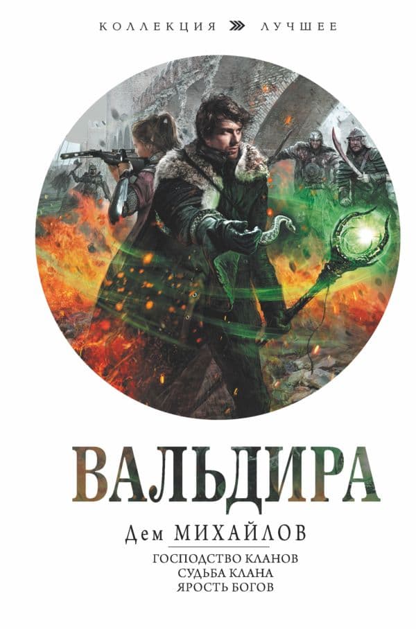 Обложка книги Вальдира — Михайлов Д.