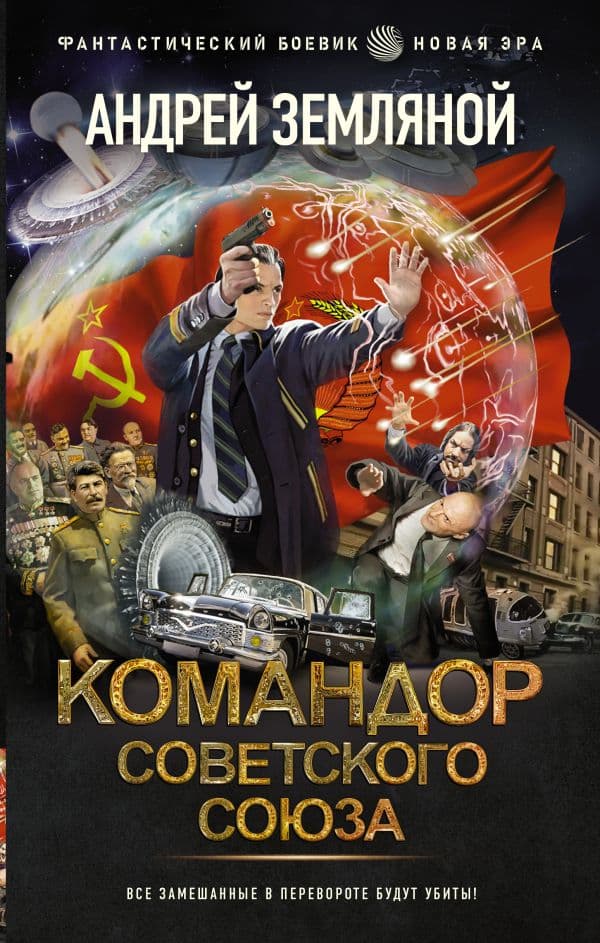 Обложка книги Командор Советского Союза — Земляной А.