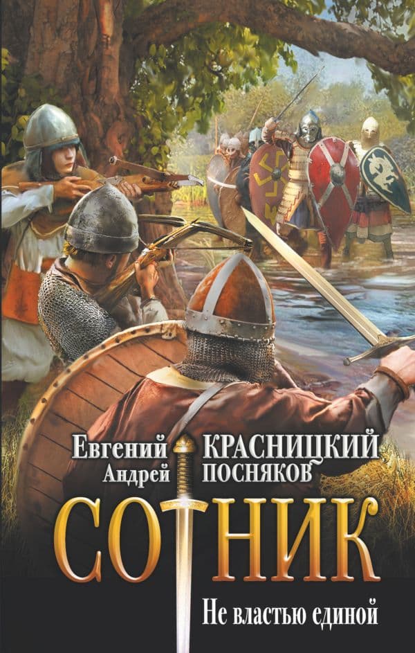 Обложка книги Сотник. Не властью единой — Красницкий Е.С., Посняков А.А.