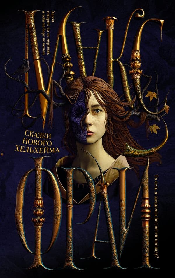 Обложка книги Сказки Нового Хельхейма — Макс Фрай