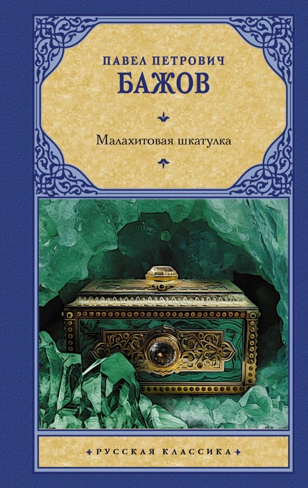 Обложка книги Малахитовая шкатулка — Бажов П.П.