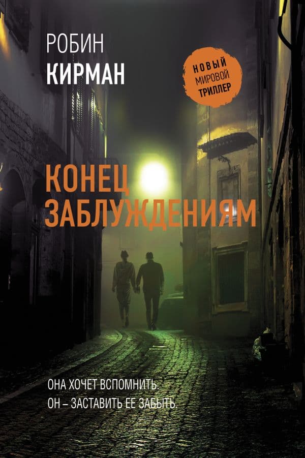 Обложка книги Конец заблуждениям — Кирман Р.