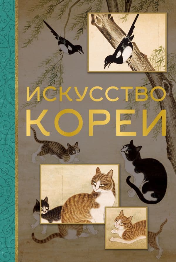 Обложка книги Искусство Кореи — Хохлова Е.А.
