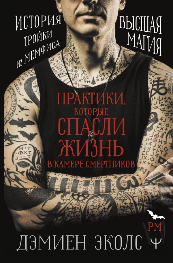 Обложка книги Практики, которые спасли жизнь в камере смертников. Высшая магия. История тройки из Мемфиса. — Эколс Дэмиен
