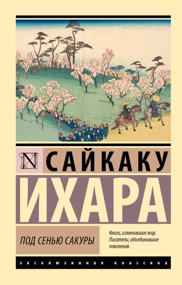 Обложка книги Под сенью сакуры — Ихара С.