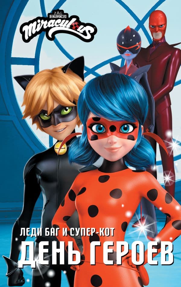Обложка книги Леди Баг и Супер-Кот. День героев — Миллер А.Б.
