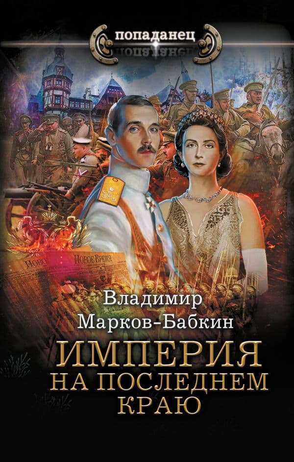 Обложка книги Империя. На последнем краю — Марков-Бабкин В.