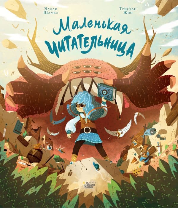 Обложка книги Маленькая Читательница — Гион Т., Шамбо Э.