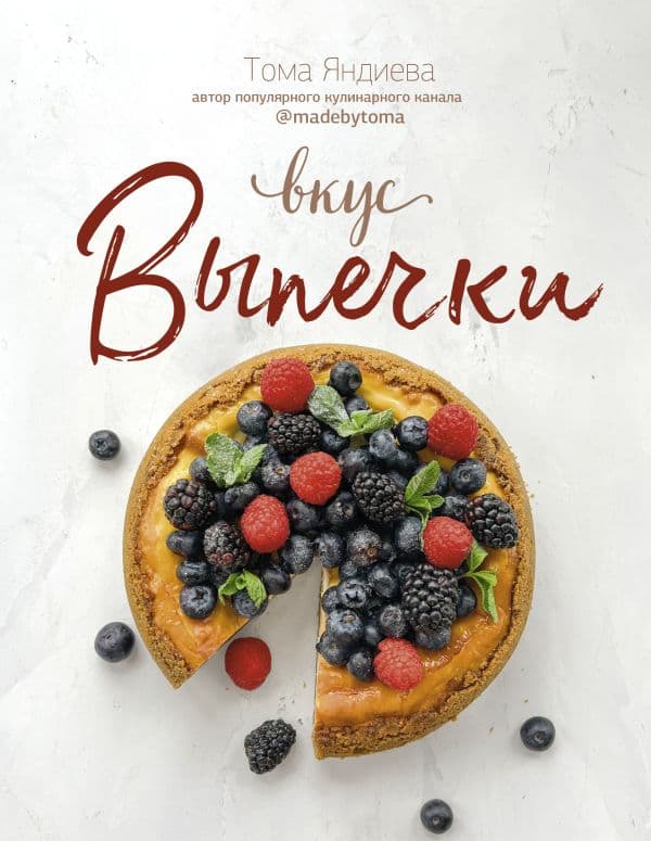 Обложка книги Вкус выпечки — Яндиева Тома