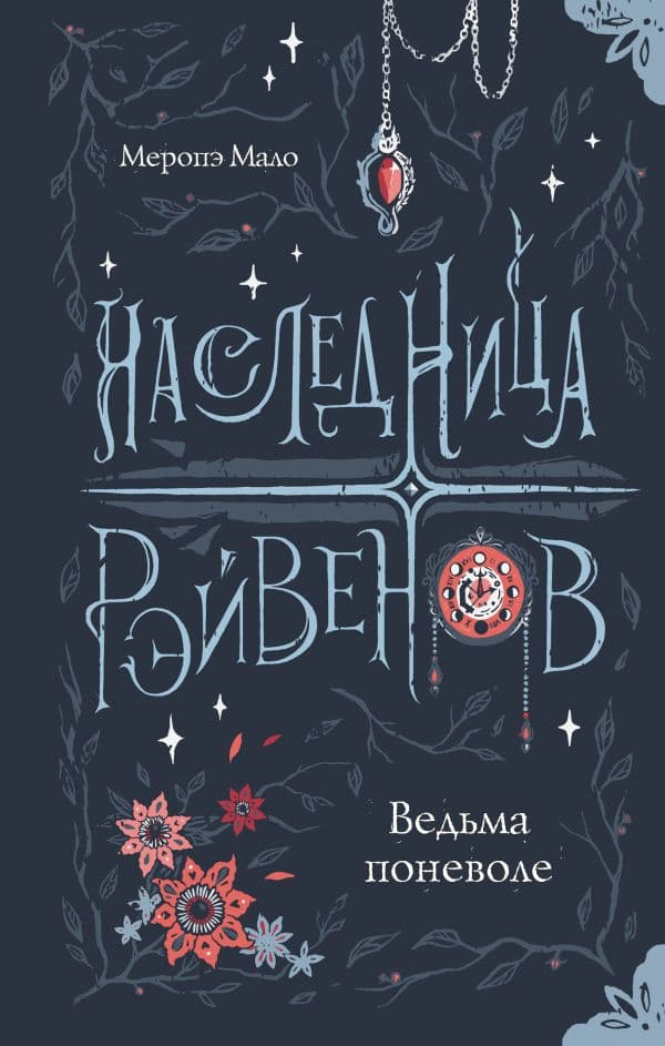 Обложка книги Наследница Рэйвенов.Ведьма поневоле — Мало М.