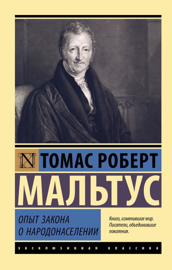 Обложка книги Опыт закона о народонаселении — Мальтус Т.