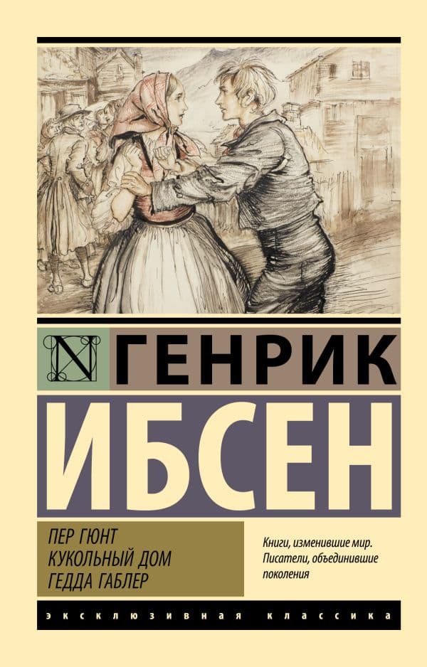 Обложка книги Пер Гюнт. Кукольный дом. Гедда Габлер — Ибсен Г.