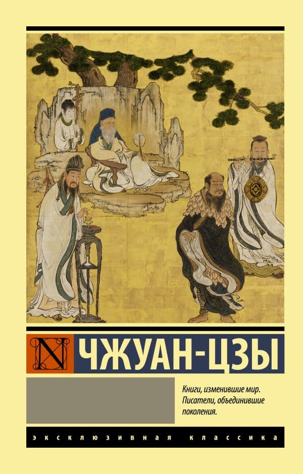 Обложка книги Чжуан-цзы — Чжуан-цзы