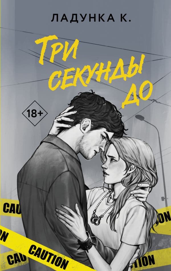Обложка книги Три секунды до — Ладунка К.