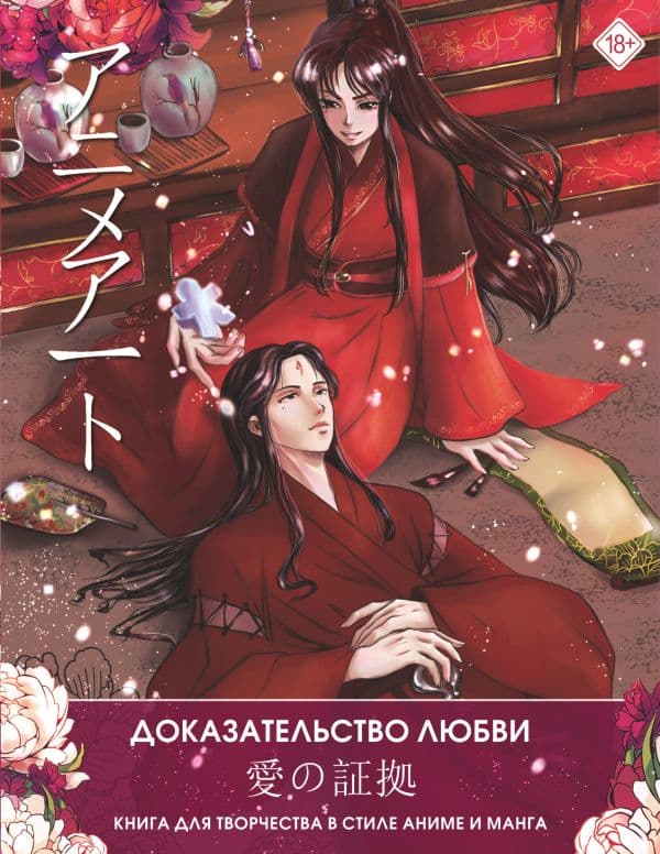 Обложка книги Anime Art. Доказательство любви. Книга для творчества в стиле аниме и манга — .