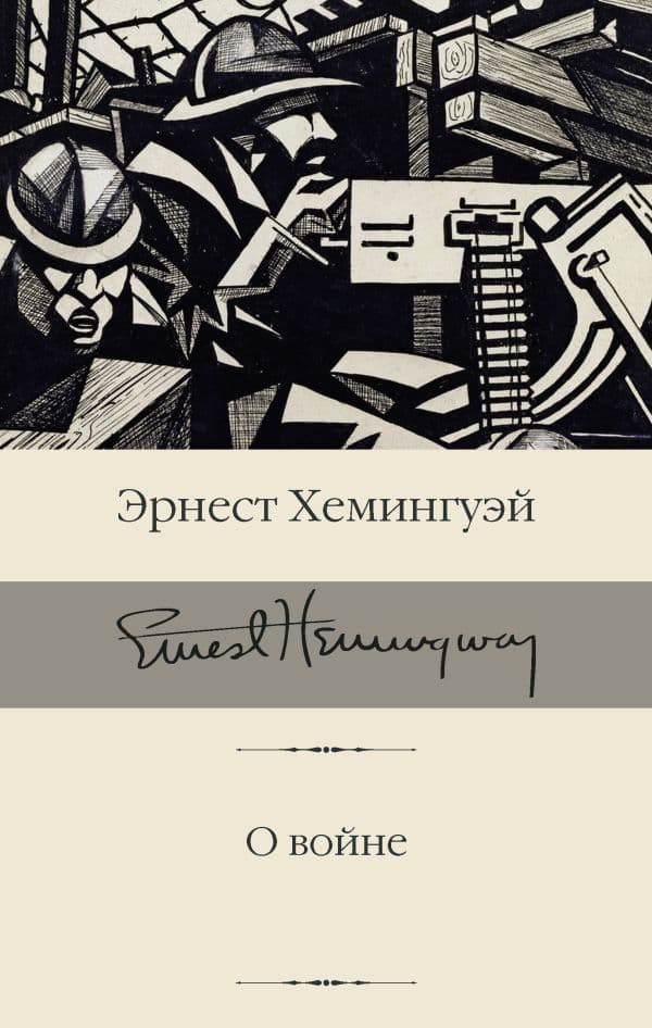 Обложка книги О войне — Хемингуэй Э.