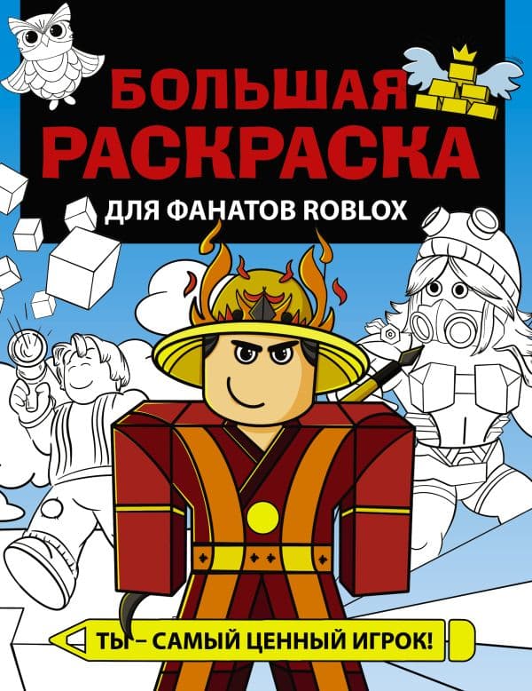 Обложка книги Большая раскраска для фанатов Roblox — .