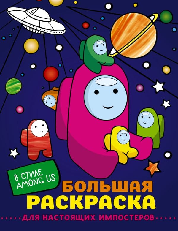 Обложка книги Большая раскраска для настоящих импостеров в стиле Among Us — .