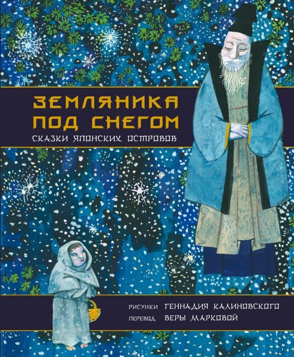 Обложка книги Земляника под снегом. Сказки японских островов с иллюстрациями Геннадия Калиновского — Маркова В.Н., Калиновский Г.В.