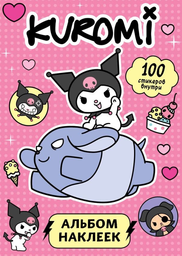 Обложка книги Kuromi. Альбом наклеек (розовый) — .