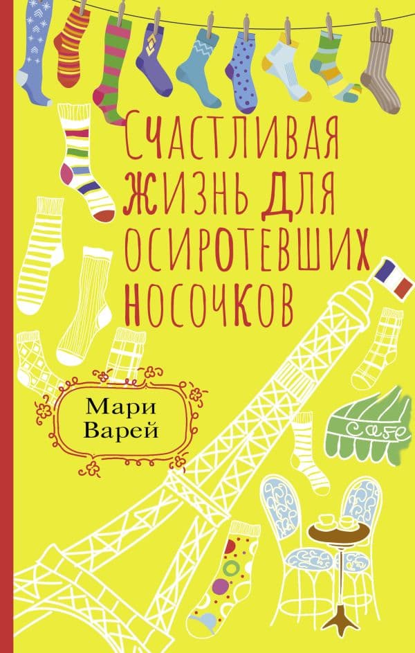 Обложка книги Счастливая жизнь для осиротевших носочков — Варей М.