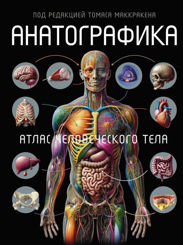 Обложка книги Анатографика. Атлас человеческого тела — Ричард Уолкер, Томас Маккракен