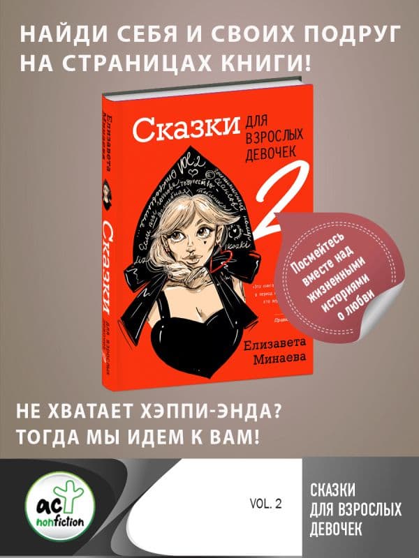 Обложка книги Сказки для взрослых девочек. VOL. 2 — Минаева Е.О.
