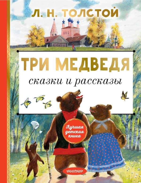 Обложка книги Три медведя. Сказки и рассказы — Толстой Л.Н.