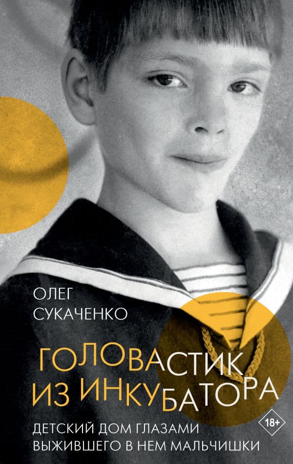 Обложка книги Головастик из инкубатора — Сукаченко О.А.
