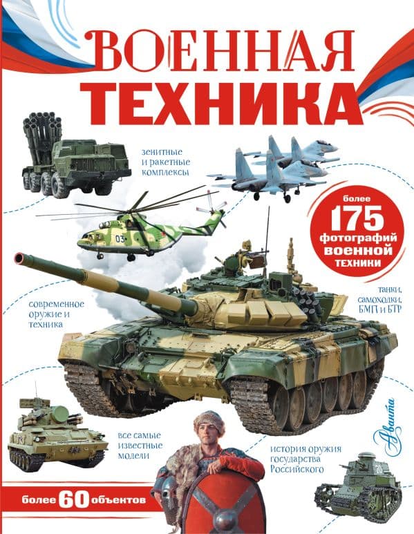 Обложка книги Военная техника — Ликсо В.В.