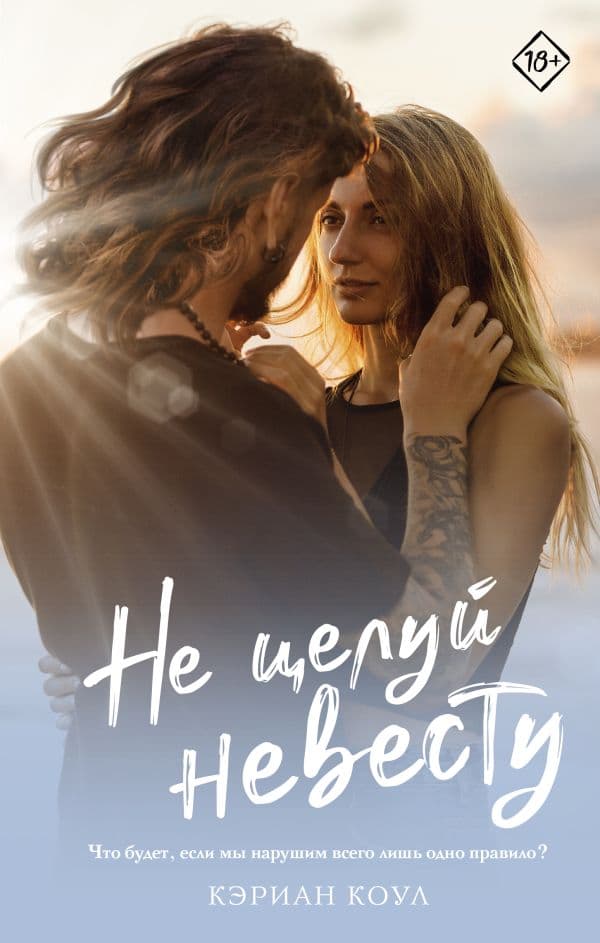 Обложка книги Не целуй невесту — Коул К.