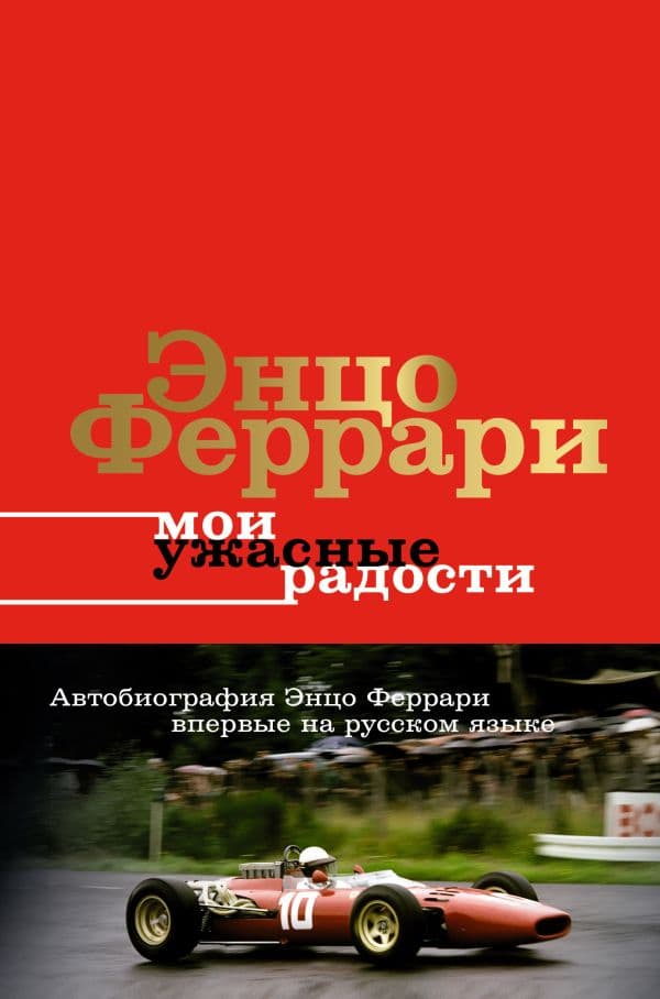 Обложка книги Мои ужасные радости. История моей жизни — Феррари Э.