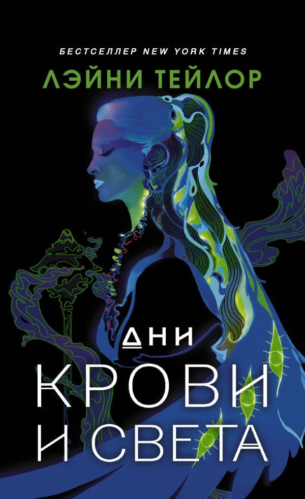 Обложка книги Дни крови и света — Тейлор Л.