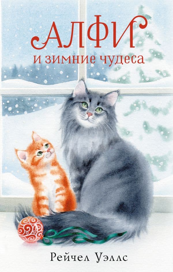 Обложка книги Алфи и зимние чудеса — Уэллс Р.