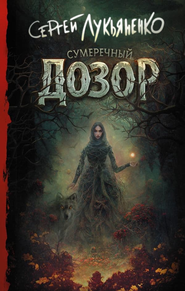 Обложка книги Сумеречный Дозор — Лукьяненко С.В.