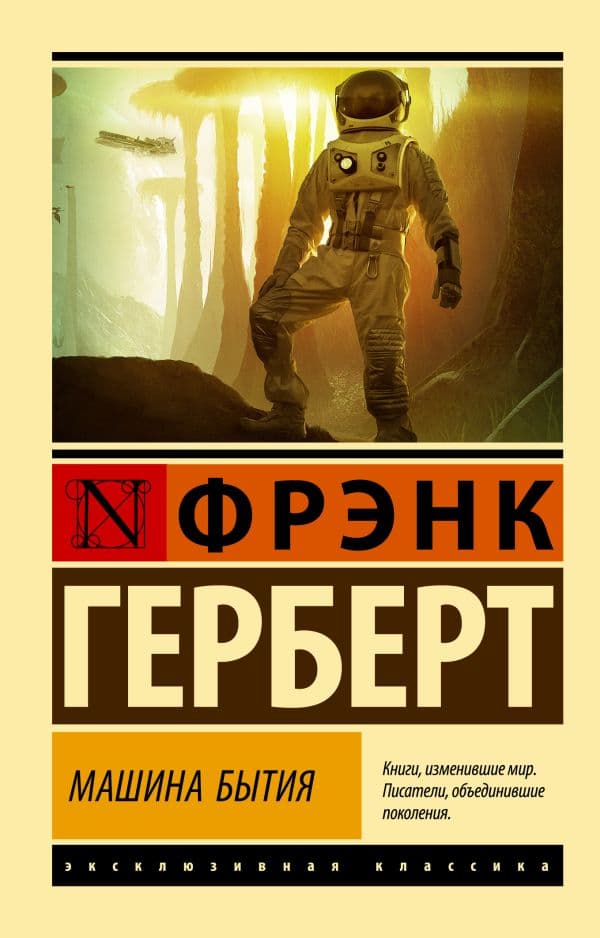Обложка книги Машина бытия — Герберт Ф.