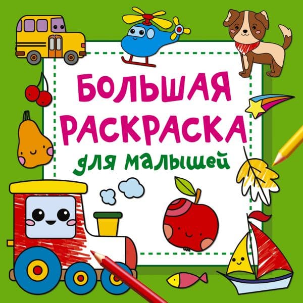 Обложка книги Большая раскраска для малышей — Двинина Л.В.