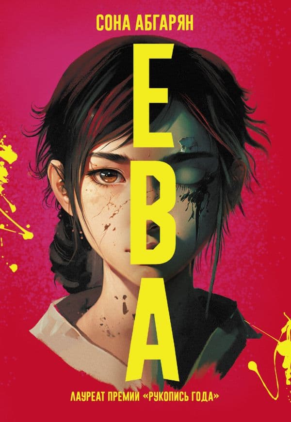 Обложка книги Ева — Абгарян С.