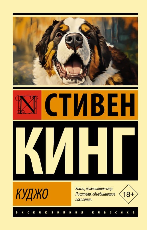 Обложка книги Куджо — Кинг С.