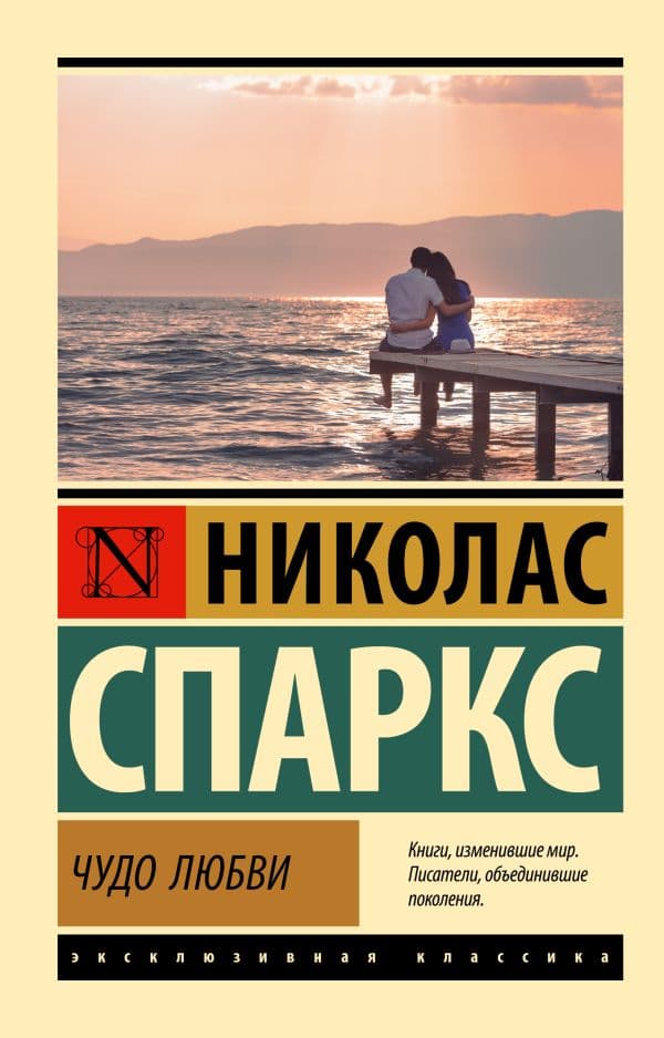 Обложка книги Чудо любви — Спаркс Н.