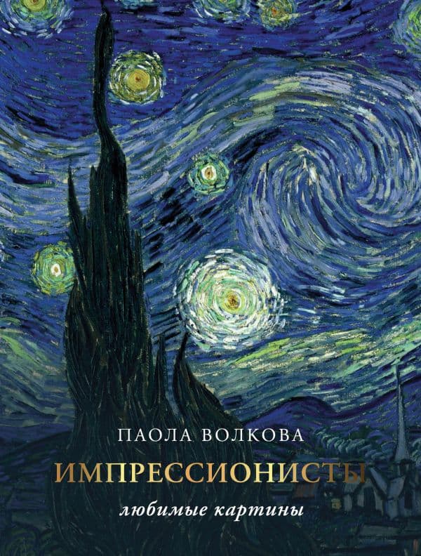 Обложка книги Импрессионизм: любимые картины — Волкова П.Д.