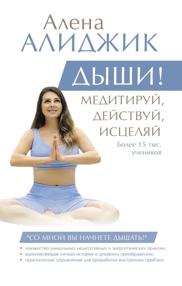 Обложка книги ДЫШИ! Медитируй, действуй, исцеляй — Алиджик Алена