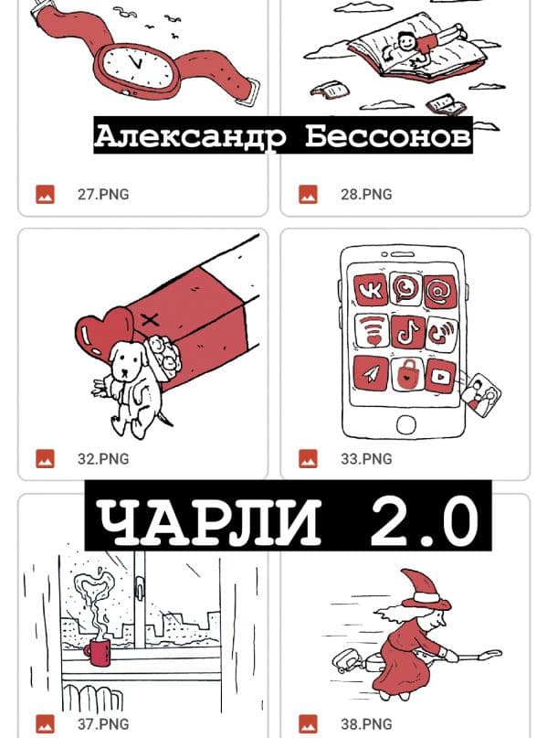 Обложка книги Чарли 2.0 — Бессонов А.