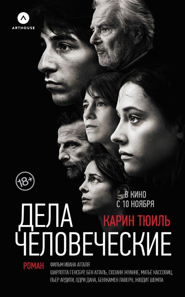 Обложка книги Дела человеческие — Тюиль К.
