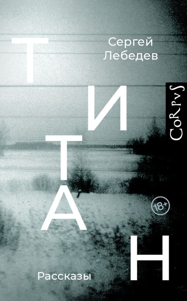 Обложка книги Титан — Лебедев С.С.