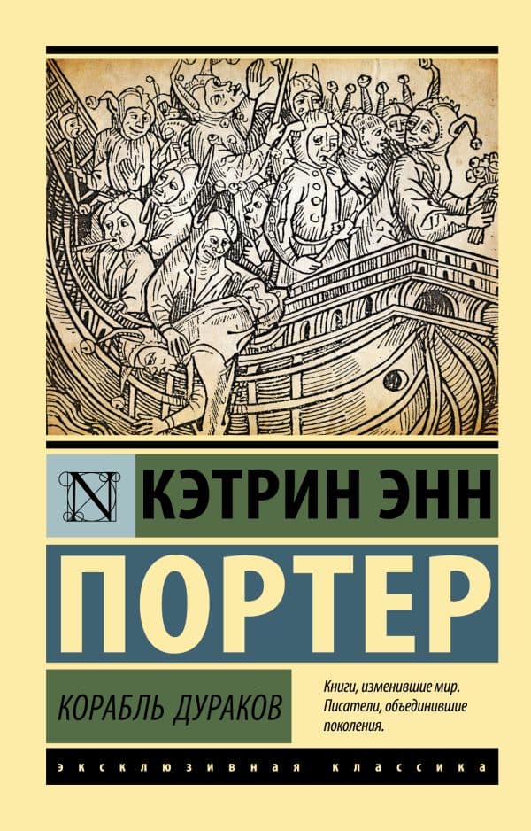Обложка книги Корабль дураков — Портер К.